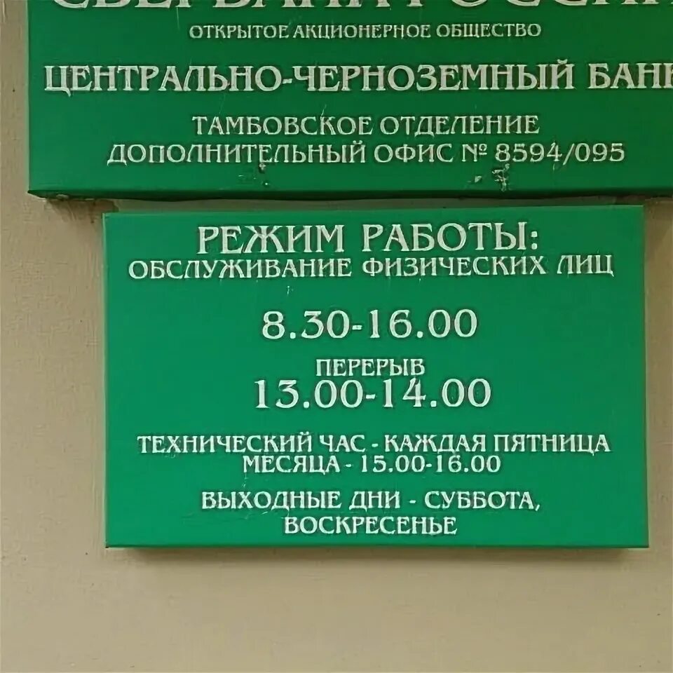 Режим работы центрального офиса сбербанка. Тамбов Сбербанк ул.Советская 21. Сбербанк филиалы в Тамбове. Тамбов Сбербанк Центральный. Чичерено Сбербанк на Чичерина.