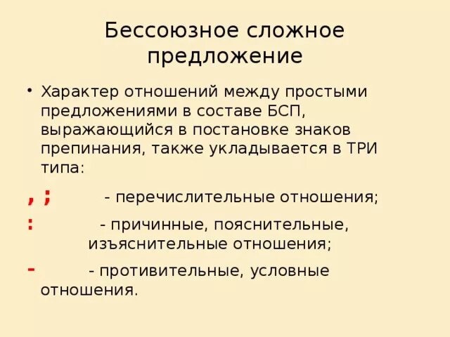 15 сложных бессоюзных. БСП теория. Бессоюзное сложное предложение. Сложное предложение БСП. Без Союзное предложение.