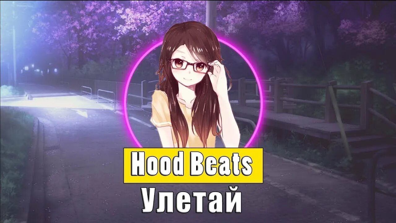 Улетай басс. Hood Beats Улетай. Hood Beats обложка. Hood Beats от fr4pp. Hood Beats Улетай 1 час.