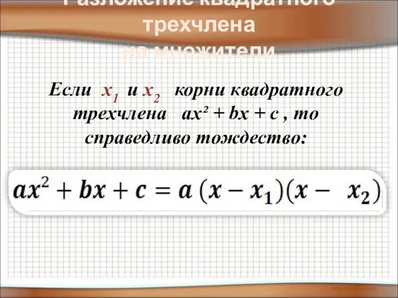 Разложение квадратного трехчлена на множители. Корни квадратного трехчлена. Формула разложения квадратного трехчлена на множители. Разложение квадратного трехчлена.