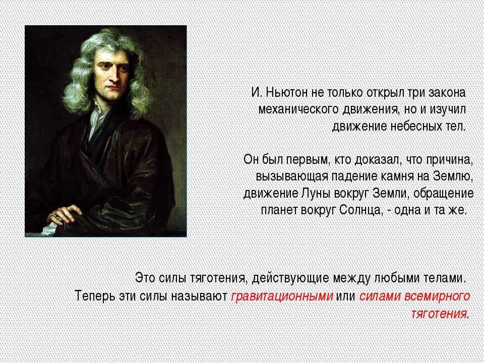 Закон движения кем открыт. Кто придумал закон ньютона. законы механического движения ньютона.