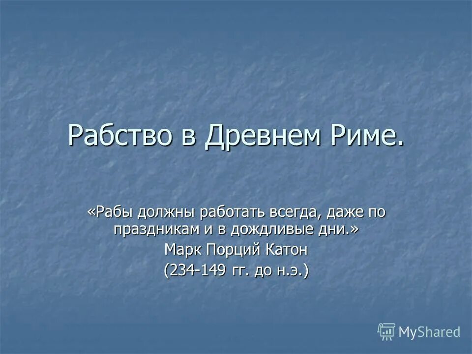 Презентация на тему рабство в древнем риме