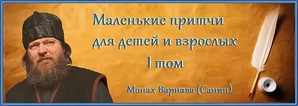 Притчи монаха варнавы