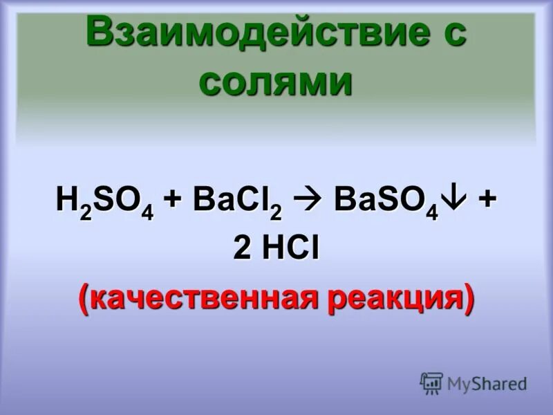 Качественная реакция h2so4. H2so4 с солями. Реакции с солями. Реакция солей с солями. HCL реакция с солями.