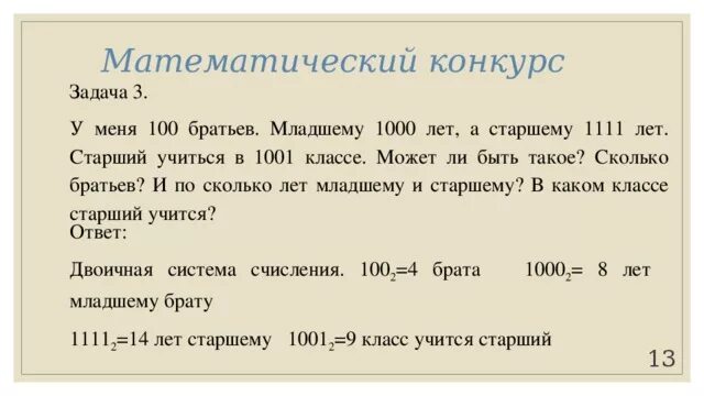 Младшему брату 8 старшему 12 они разделили между собой 10. Младшему брату 8 лет старшему 12. У меня 100 братьев младшему. У меня 100 братьев младшему 1000 лет. Любовь детей 14 лет.