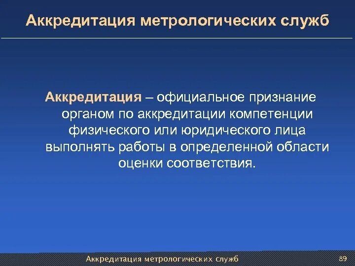 Аккредитованные метрологические. Аккредитация метрологических служб презентация. Аккредитованные метрологические. Номер аккредитации. Порядок аккредитации метрологических служб.