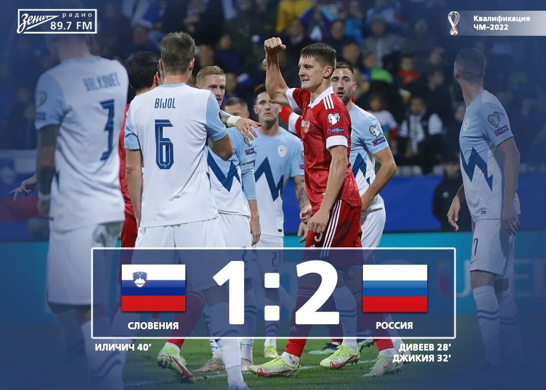 Словения Россия 1 0. Словения Россия 1 0 2009. Россия выйдет на первое место