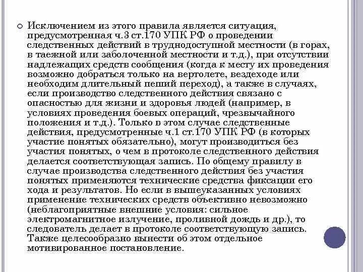 Следственные действия с обязательно участие понятых. 170 УПК РФ. Ст 170 УПК. Понятые участвуют в производстве следственных действий.