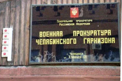 Челябинский комиссариат
