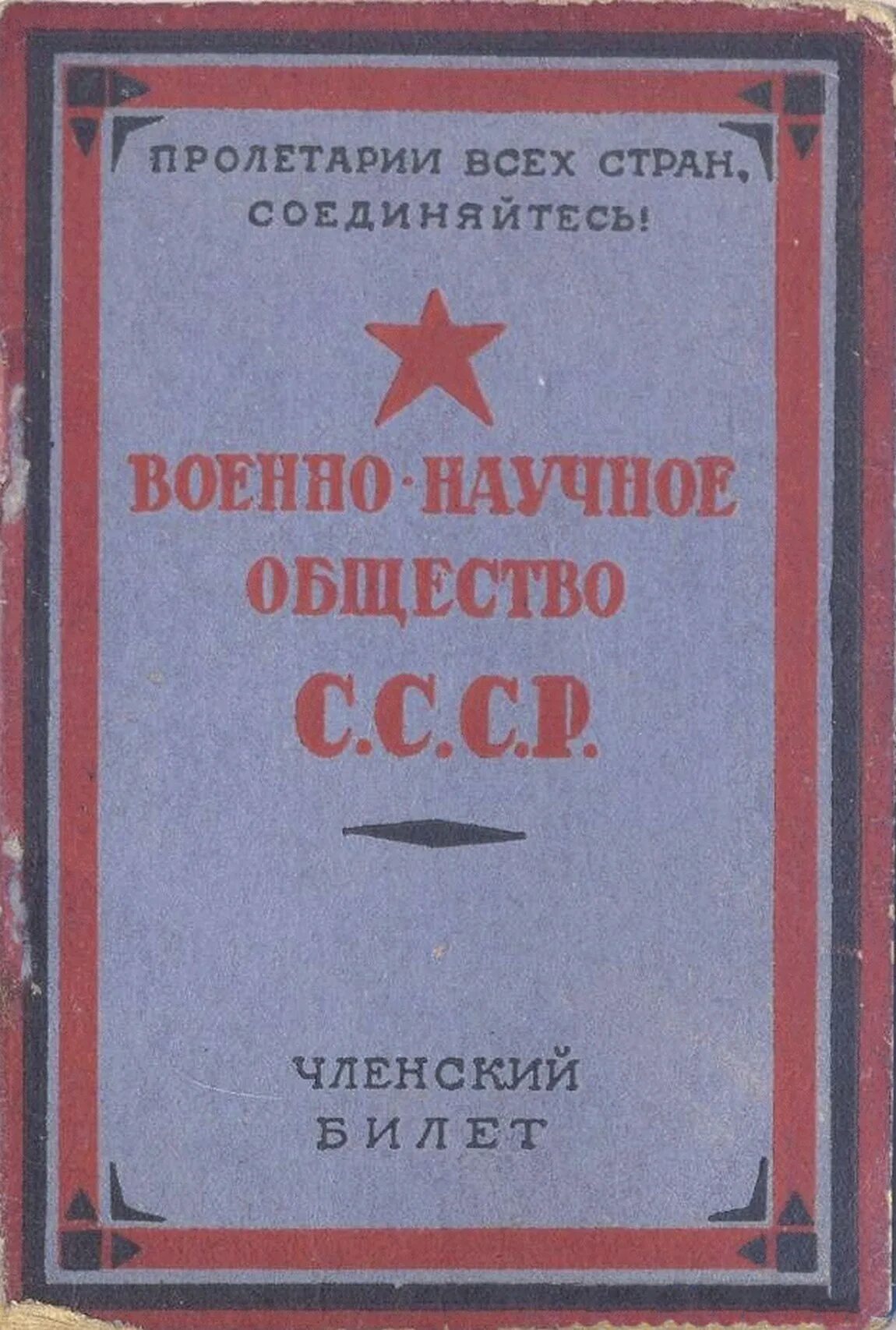 Военно-научное общество. Военно-научное общество 1920. Военно-научное общество ВНО. Военно-научное общество (ВНО) было создано в 1920 году.. Военно научная организация