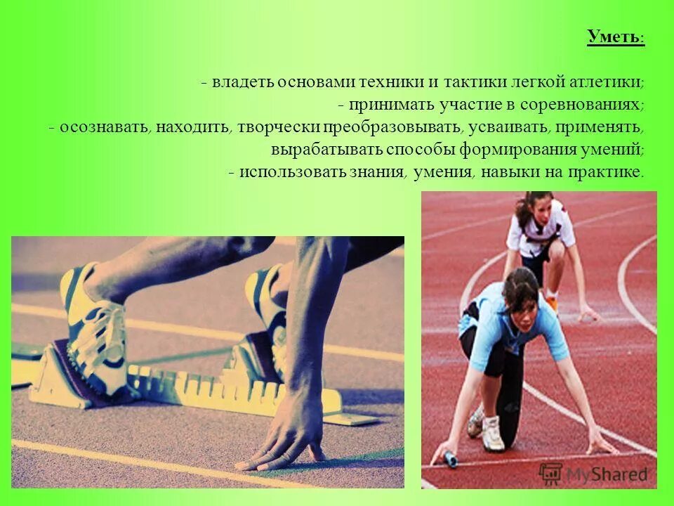 Программа по легкой атлетике. Программа по легкой атлетике