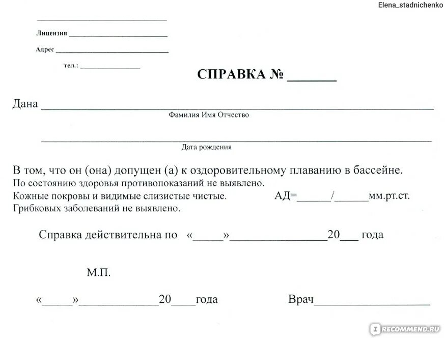 Справка в бассейн форма 1. Справка от терапевта для бассейна. Форма справки в бассейн 2021. Справка для бассейна ребенку форма 083/4-89. Образец справки от педиатра