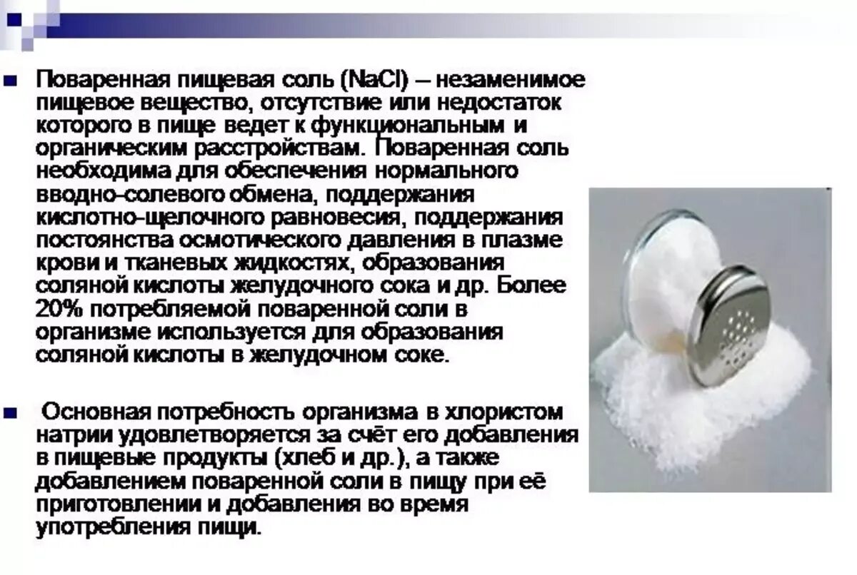 Почему необходимо контролировать поступление чистой соли. Доклад о поваренной соли. Основные сведения поваренной соли. Сообщение про поваренную соль. Доклад на тему поваренная соль.