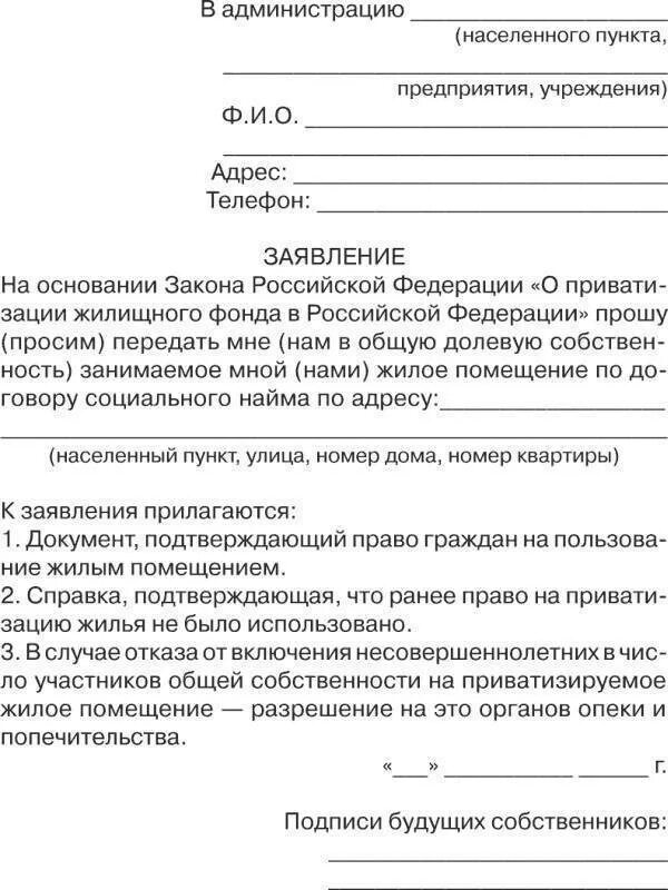 Выписать отказавшегося от приватизации. Заявление о приватизации жилого помещения образец. Заявление о приватизации жилого помещения в администрацию. Образец заявления на приватизацию служебного жилья. Заявление о разрешения жилья на приватизацию.