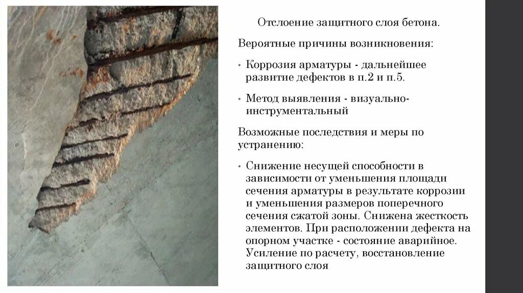 Функции одежды защитного слоя. Отслоение защитного слоя бетона. причины отслоения защитного слоя бетона. причины возникновения коррозии. ржавчина на арматуре допуски.