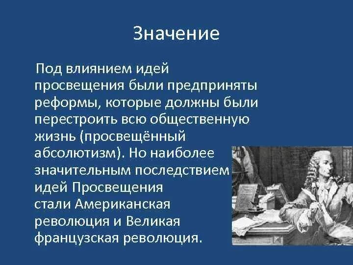 Идеи просвещения в европе. Эпоха Просвещения в Европе. Система воспитания эпохи Просвещения коротко. Как эпоха Просвещения повлияла на общество. Влияние идей Просвещения на жизнь людей.