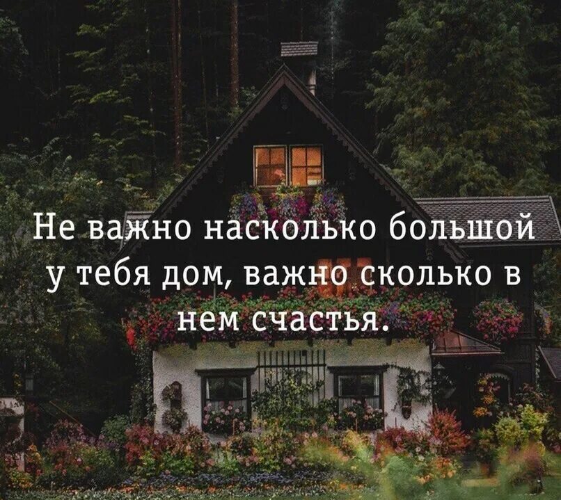 Счастье в доме. Иногда один день проведенный. Проект на тему дом. Открытки про семью. Семья с детьми в квартире.
