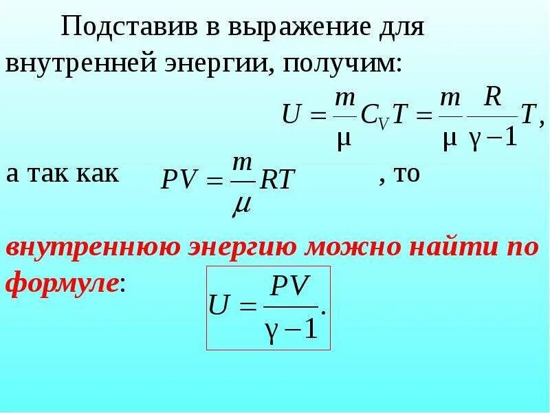 Внутренняя энергия и работа. Внутренняя энергия идеального газа 2 формулы. выражение для внутренней энергии. выражение для внутренней энергии идеального газа. внутренняя энергия газа формула.
