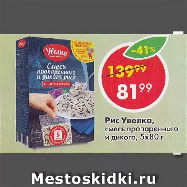 Расписание увелка южноуральск. Рис Увелка смесь пропаренного и дикого. Рис Увелка. Смесь риса Увелка. Дикий рис Увелка.