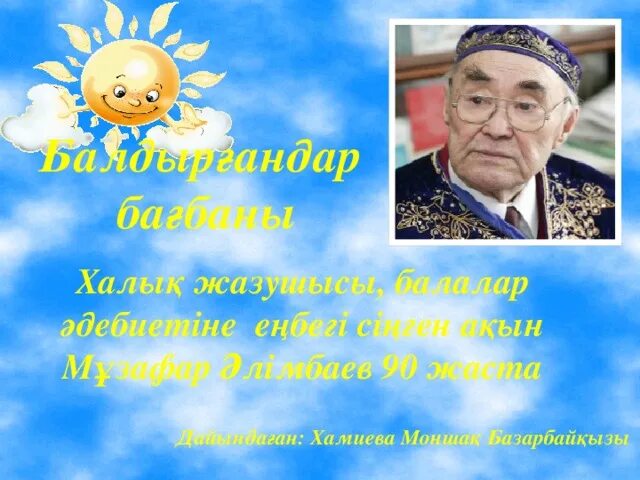 Классный час 100 летие музафару алимбаеву