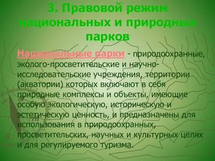 Природным режимам