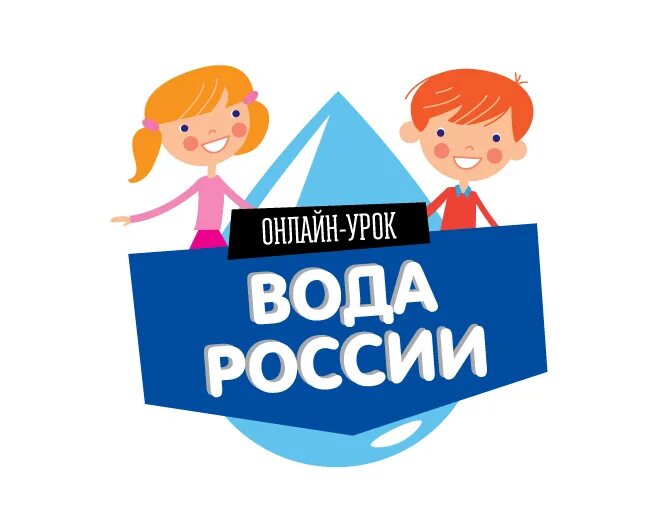 Вода России логотип. Воды России урок. Вода России 2021. Акция вода России логотип. Вода россии результаты