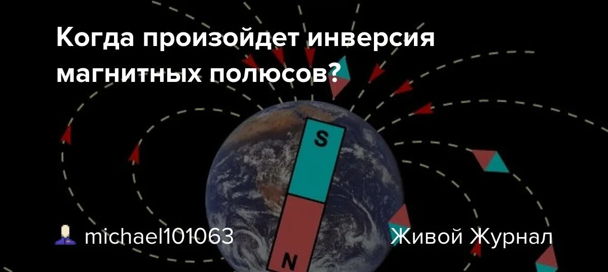 Инверсия полюсов земли. Инверсия магнитных полюсов земли. магнитная инверсия полюсов. смещение магнитного полюса земли. карта смещения магнитных полюсов.