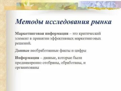 Маркетинговые информации исследования рынка