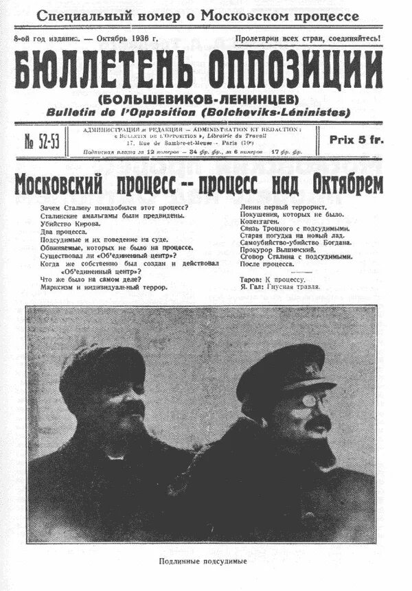 Выступление троцкистской оппозиции. Бюллетень оппозиции. советская газета троцкий. московский процесс 1936. бюллетень оппозиции троцкого.