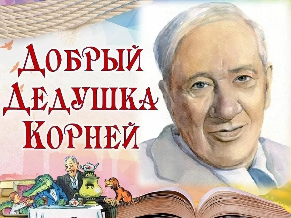 Чуковский портрет. Сказки дедушки Корнея к.и Чуковский. Чуковский портрет писателя для детей. Дед был добрым