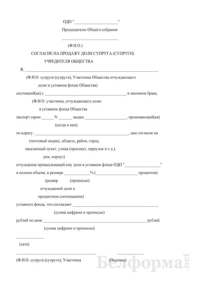 Согласие супруга на покупку доли в ООО образец. Согласие супруга на продажу доли в ООО образец. Согласие супруги на покупку доли в ООО образец. Разрешение супруги на продажу доли в ООО образец. Согласие супруга на покупку доли в ооо