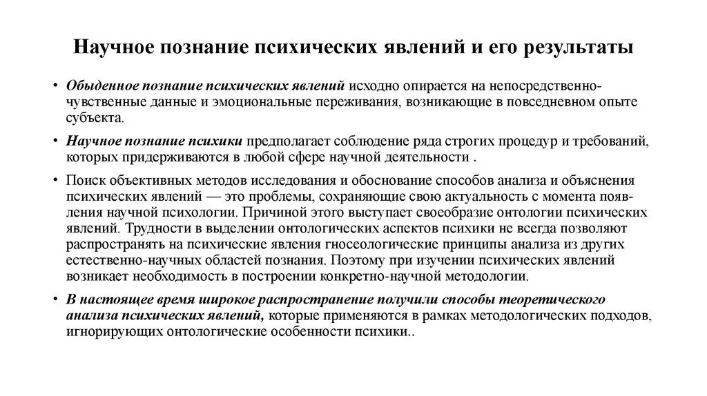 Научное знание и научная деятельность. Основные пути и приемы научного познания психических явлений. Научное изучение психических явлений. Методы исследования психических явлений. Основные методы исследования психологических явлений.