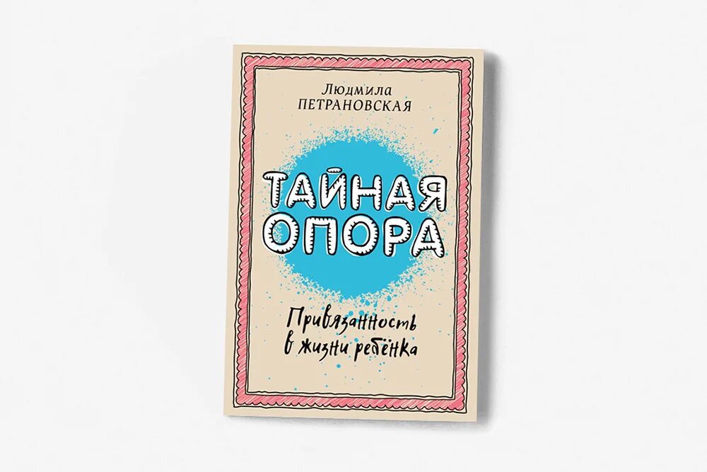 Привязанность в жизни ребенка. Тайная опора книга. Привязанность Петрановская. Петрановская Тайная опора привязанность в жизни ребенка.