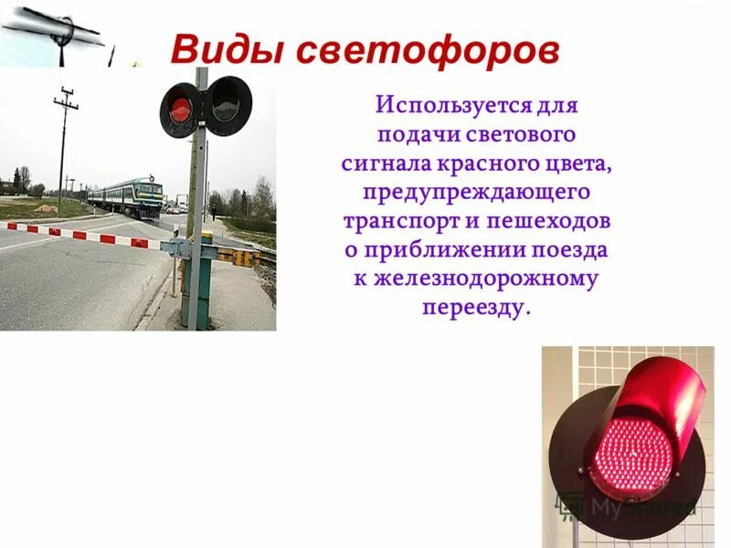 Проезд на красный сигнал жд переезда. Светофор сигнальный односекционный сигнал. железнодорожный светофор сигналы. сигналы на железнодорожном переезде. сигналы светофора на жд переезде.