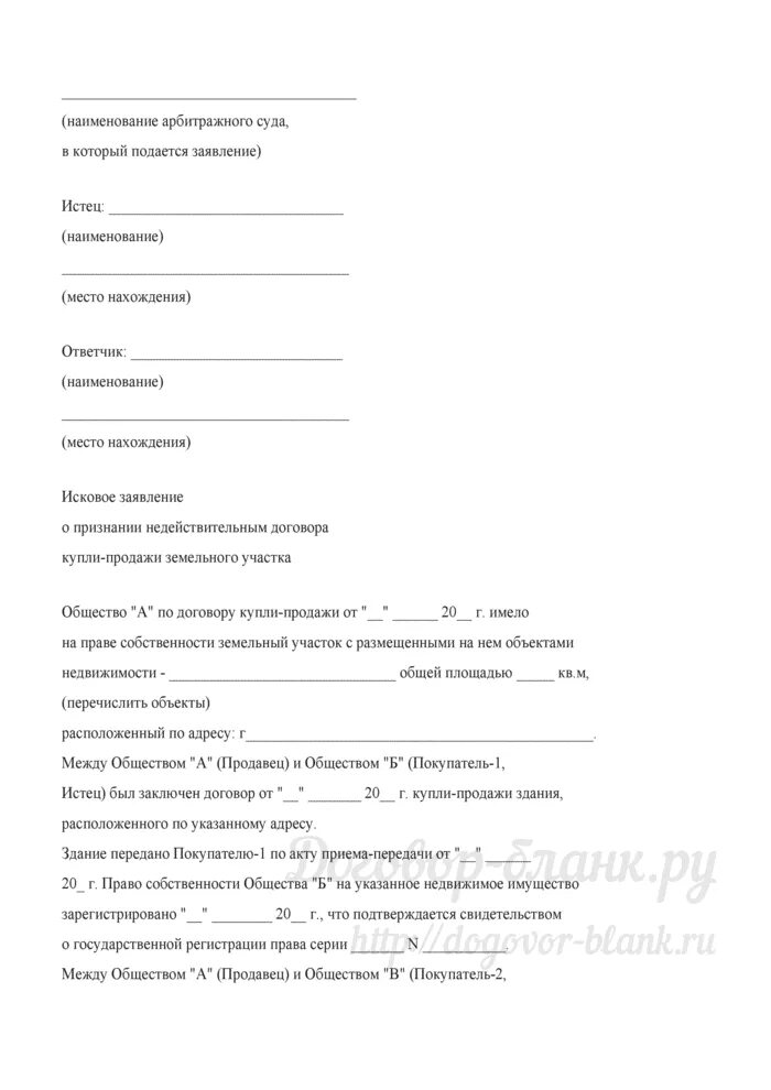 Иск о применении последствий недействительности ничтожной сделки. Образец заявления о признании сделки купли продажи недействительной. Исковое заявление о признании недействительным. Исковое заявление о признании сделки недействительной. Исковое заявление о недействительности договора купли продажи.