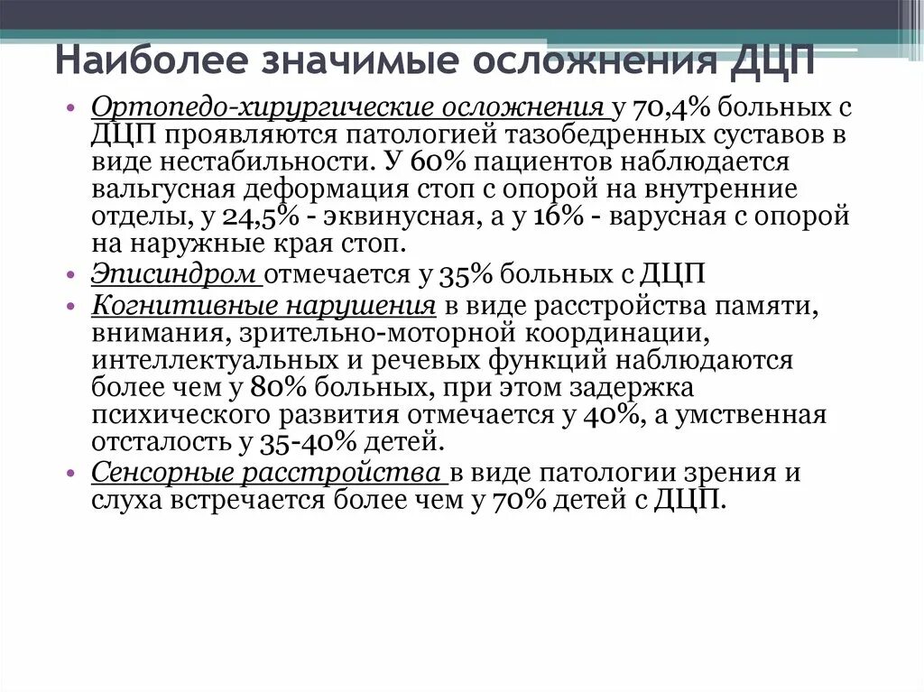 Дцп степень инвалидности. Осложнения дцп. осложнения детского церебрального паралича. степени заболевания дцп.