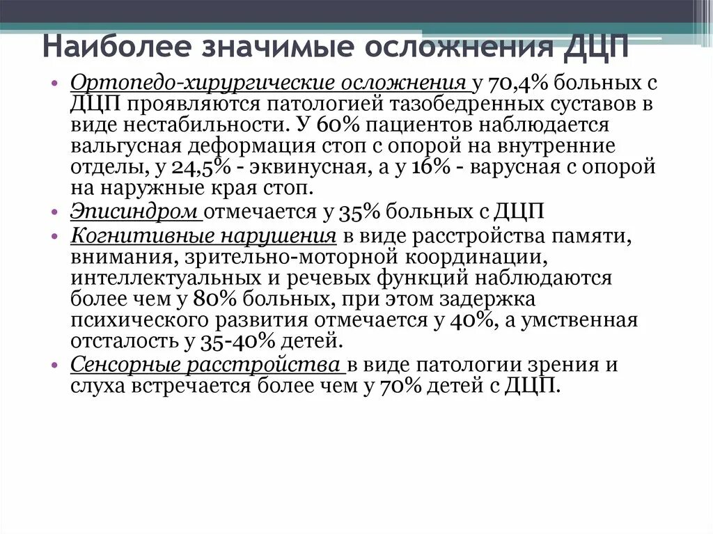 Система дцп. Осложнения ДЦП. Клинические проявления ДЦП У детей. Степени заболевания ДЦП.