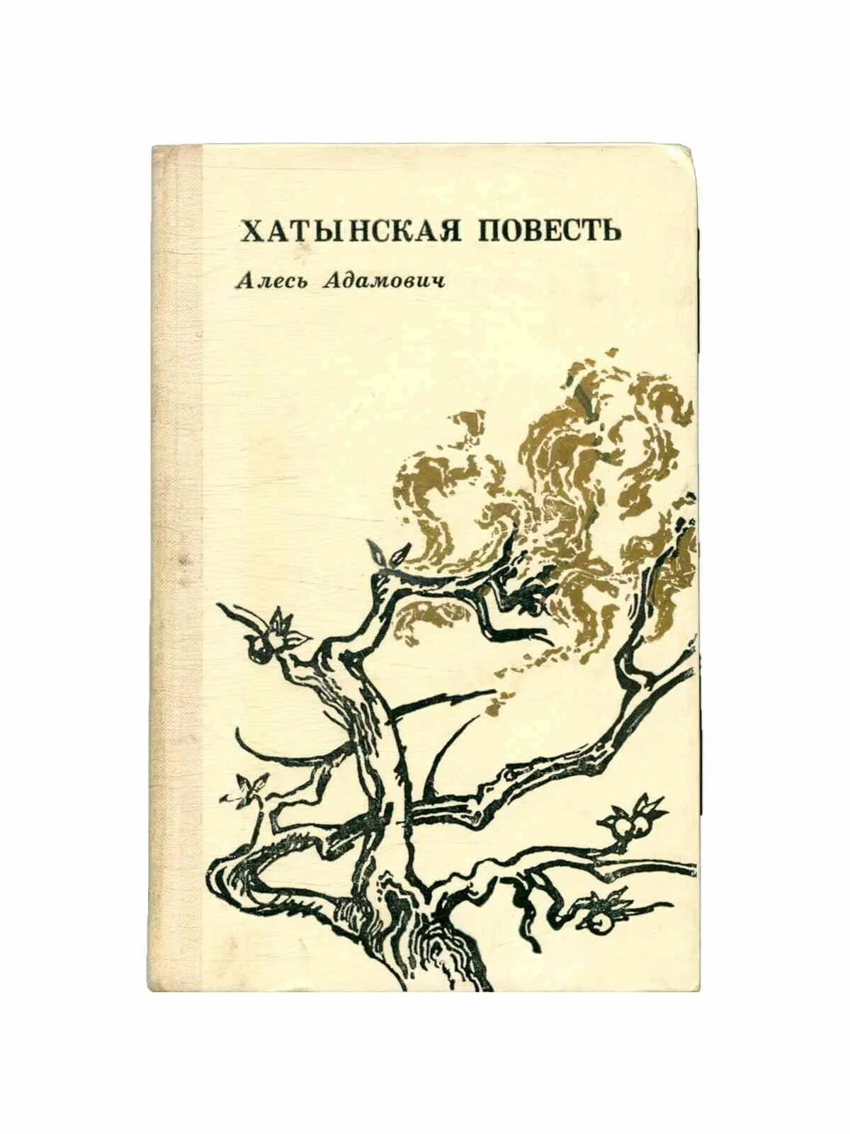 Каратели. Каратели. Хатынская повесть краткое. Адамович а. Адамович хатынская повесть книга.
