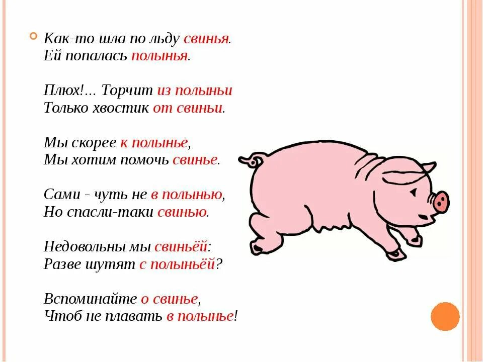 Полынью падеж. Стих про свинью. стихотворение про поросенка. шла по льду свинья ей попалась полынья. стихотворение про свинью и полынью.