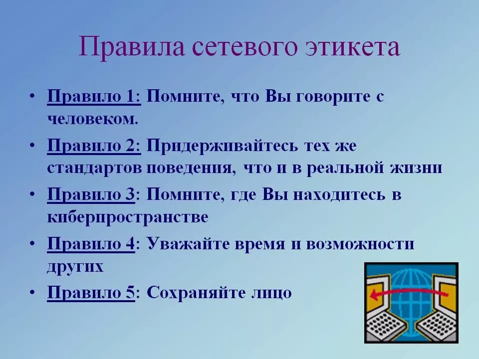 Каковы основные рекомендации. Правила сетевого этикета. Примеры сетевого этикета. Основные правила сетевого этикета. Правила сетевой этики.