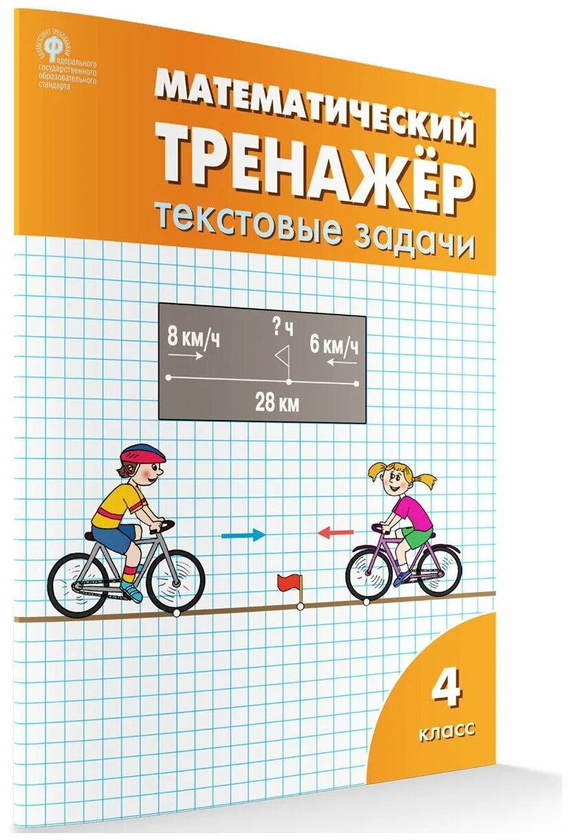 текстовые задачи математика. математический тренажер текстовые задачи 3 класс. тренажер по математике давыдкина. текстовые задачи. математический тренажер текстовые задачи 2 класс давыдкина.