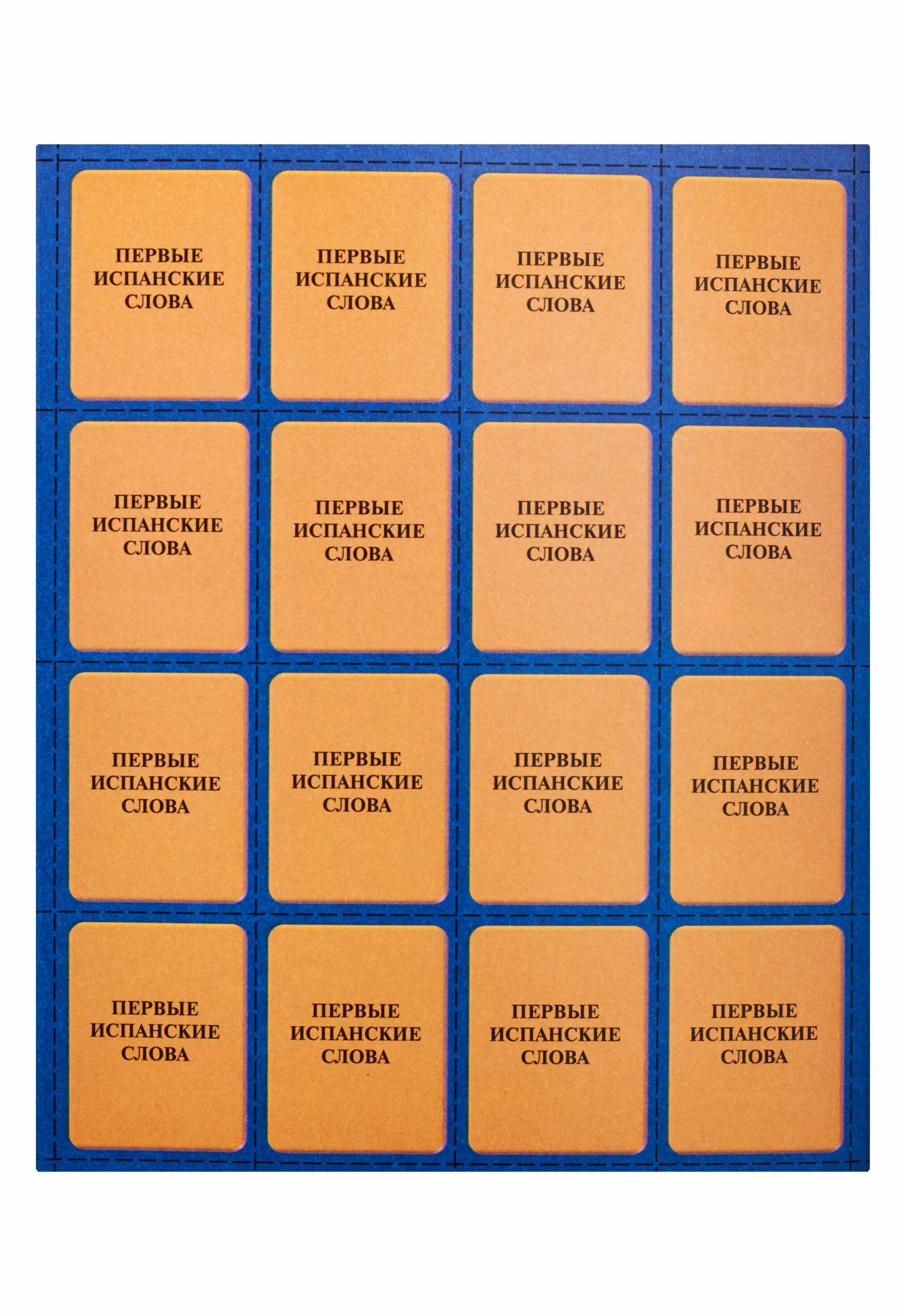 Первые испанские слова. Испанские слова. Карточки для изучения испанских слов. Испанский язык основные слова. Первые испанские слова.