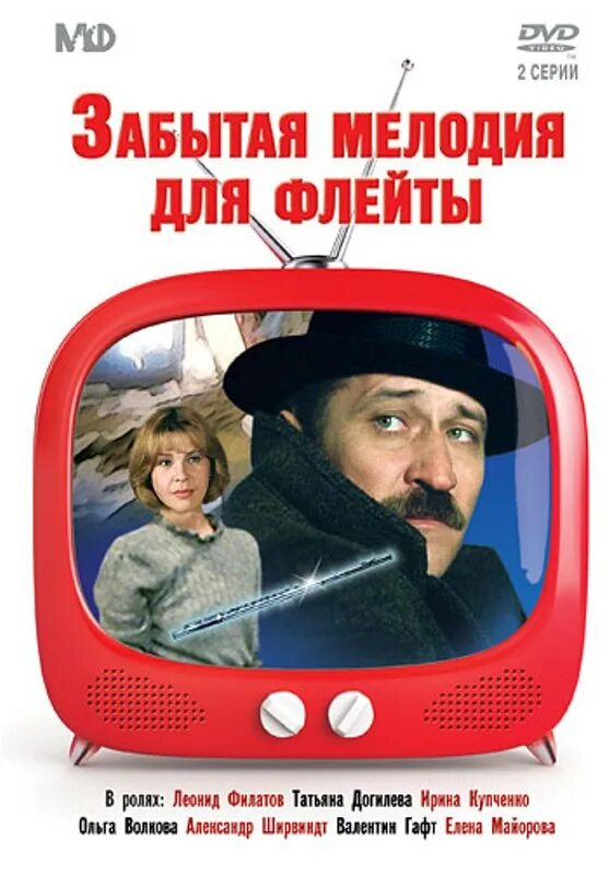 Забытая мелодия для флейты (1987). Рязанов забытая мелодия для флейты.