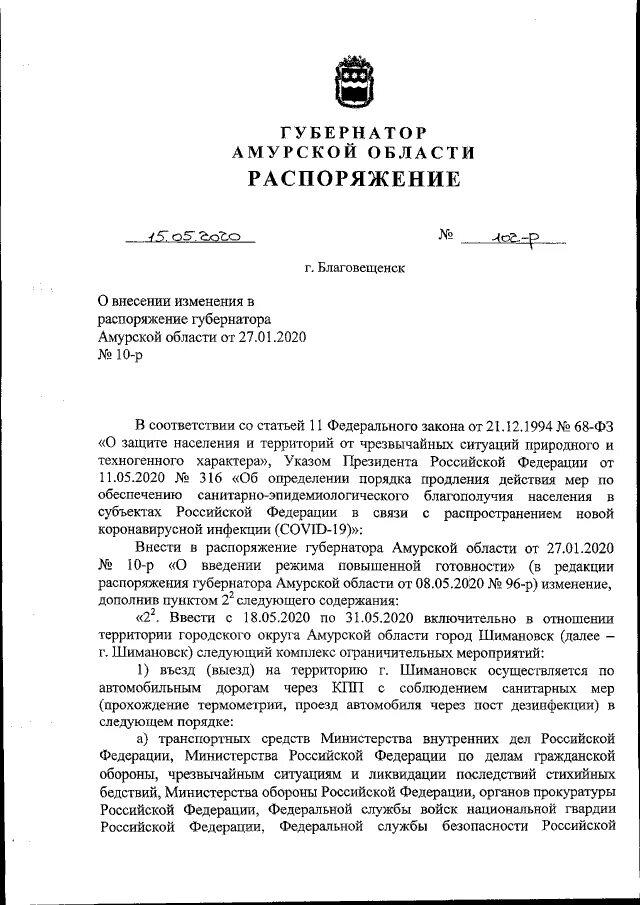 Постановление губернатора вологодской. Губернатор Амурской области распоряжение 2022. Распоряжение губернатора Амурской области. Приказ губернатора. Распоряжение губернатора на Назначение.