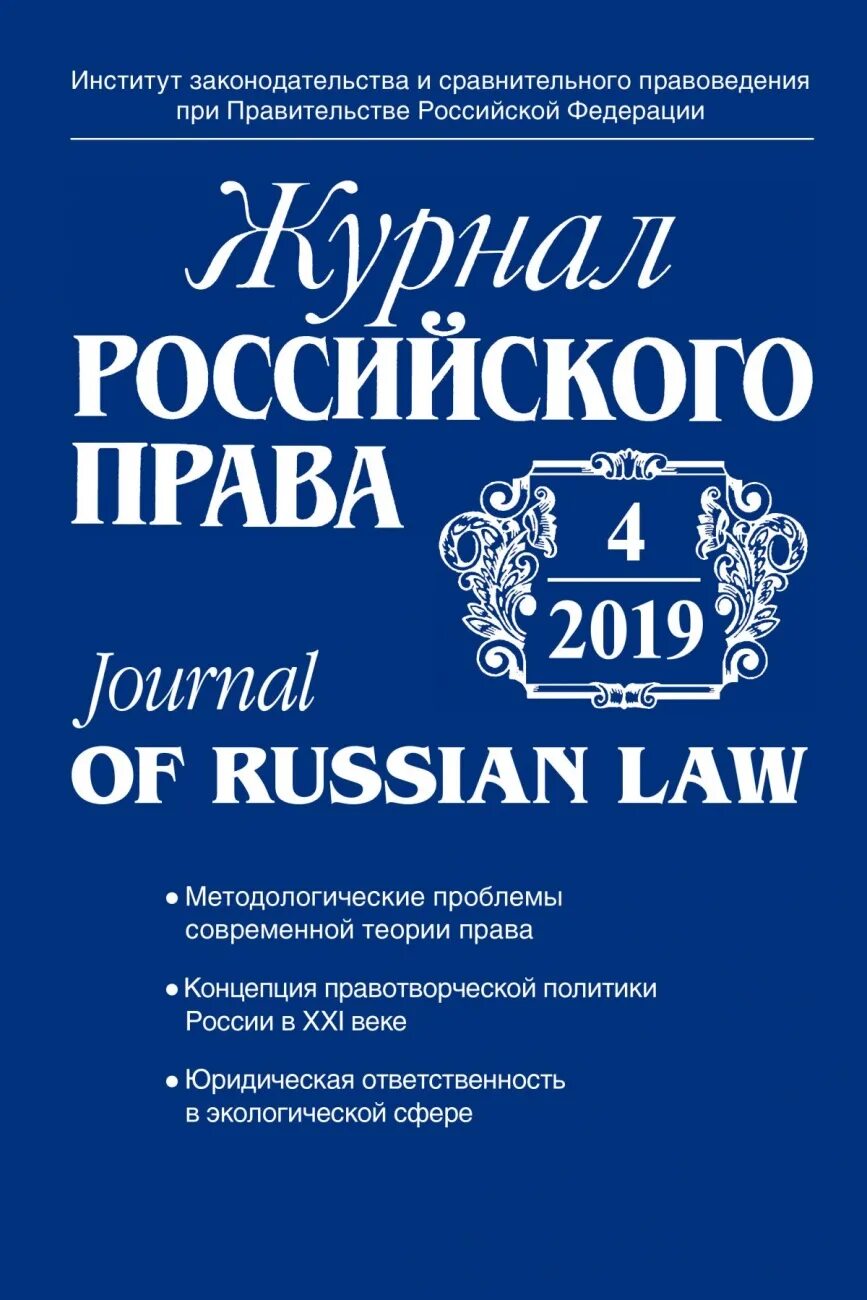 Правовые журналы россии. Обложка журнала российского юридического. Журнал право и жизнь.