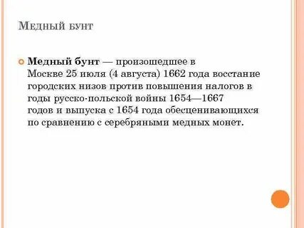 Причина бунта в москве 1648 1662
