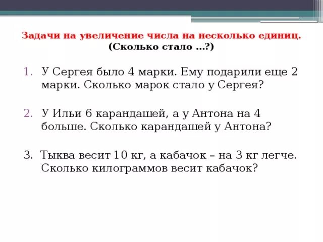 Увеличь число на единицу. Задачи на увеличение и уменьшение числа на несколько единиц. Задачи на уменьшение числа на несколько единиц 1 класс. Задание уменьшение числа на несколько единиц 1 класс. Задачи на увеличение и уменьшение числа 1 класс.