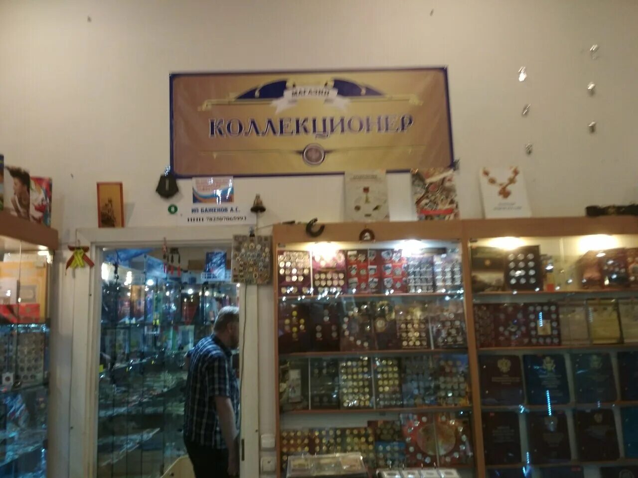 нумизматический магазин. магазины нумизматики петербурга. магазин нумизмат. магазин коллекционер в санкт-петербурге. деньги для магазина.