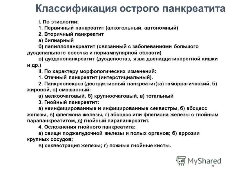 Острый панкреатит классификация хирургия. Панкреатит алкогольной этиологии. Острый алкогольный панкреатит. Вторичный панкреатит