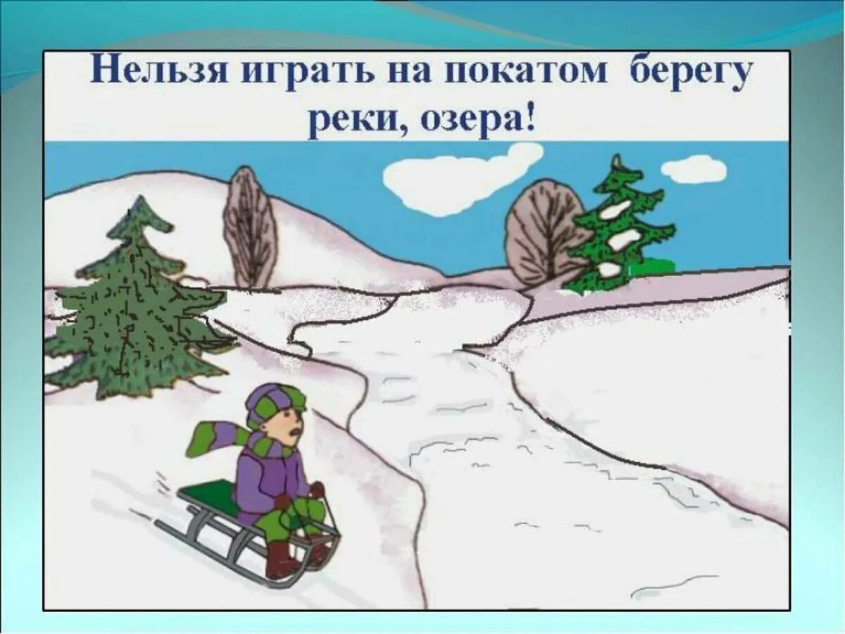 Тема безопасность на льду. Безопасность на льду. Правила поведения зимой. Безопасность на льду для детей. Правила поведения на льду зимой.